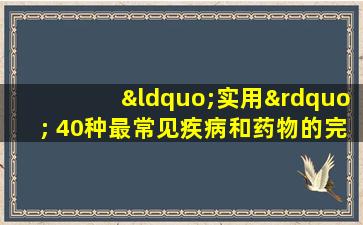 “实用” 40种最常见疾病和药物的完整收藏